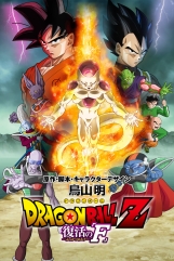 Dragon Ball Z: Fukkatsu no F - Pôster